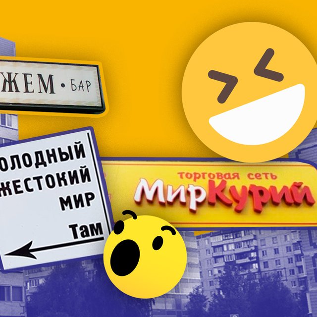«Мам, я в хлам» и «Твойдодыр». Филолог — о том, как с нами заигрывают авторы городских вывесок