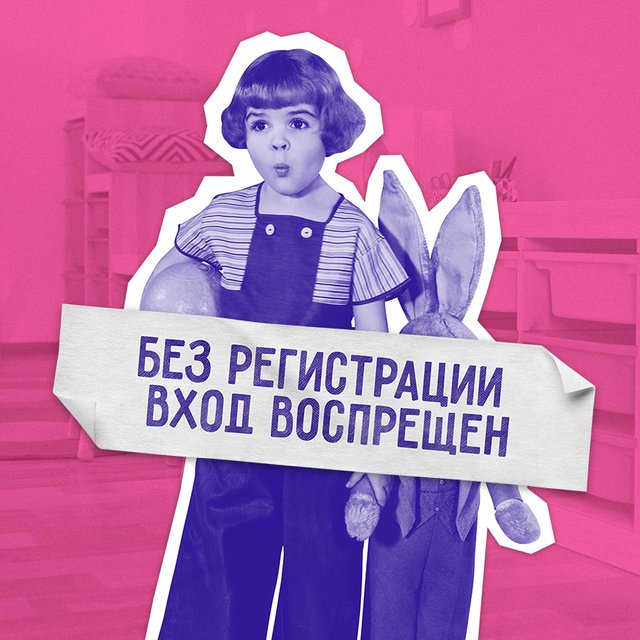 Только для москвичей, или Где ваша регистрация: почему сады и школы отказывают в приёме детей