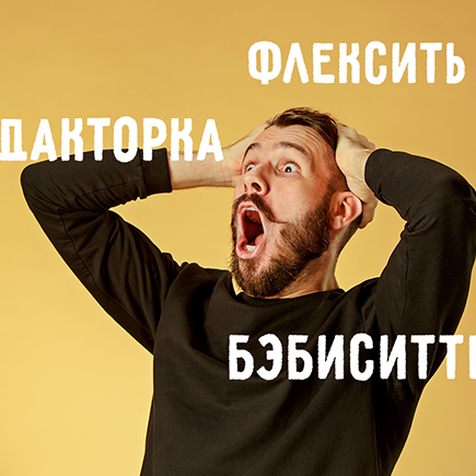 Почему всех бесят феминитивы и что всё-таки значит слово «флексить»