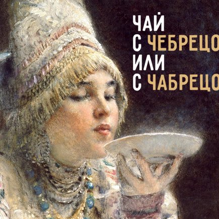 Как правильно: «чебрец» или «чабрец»