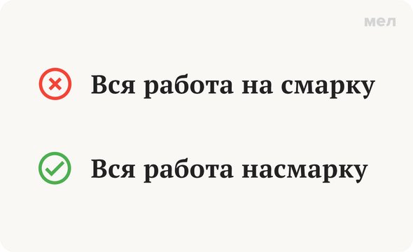 «Насмарку» или «на смарку»: как писать правильно, грамотность
