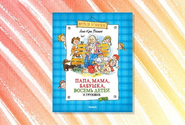 Папа мама бабушка восемь детей и грузовик читать онлайн бесплатно с картинками
