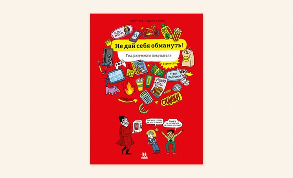«Не дай себя обмануть! Гид разумного покупателя в комиксах», Гиймет Фор