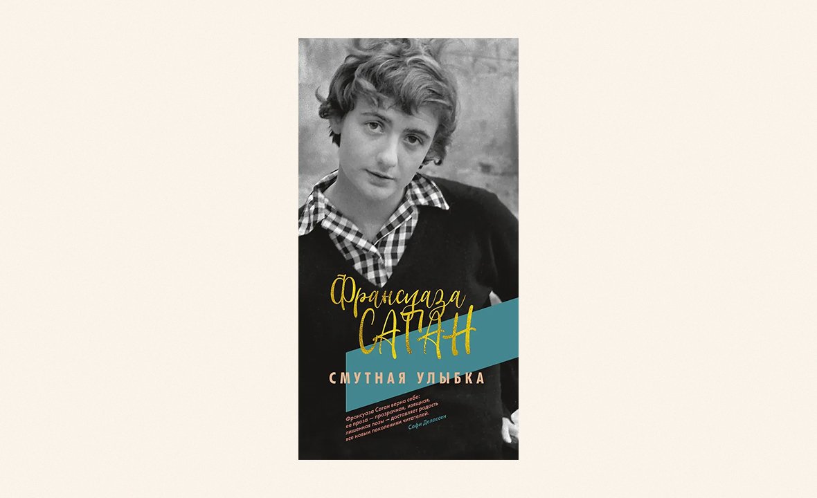 «Смутная улыбка», Франсуаза Саган