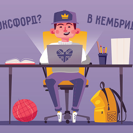 Британский ЕГЭ: как поступить в Оксфорд или Кембридж