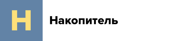 Н — Накопитель
