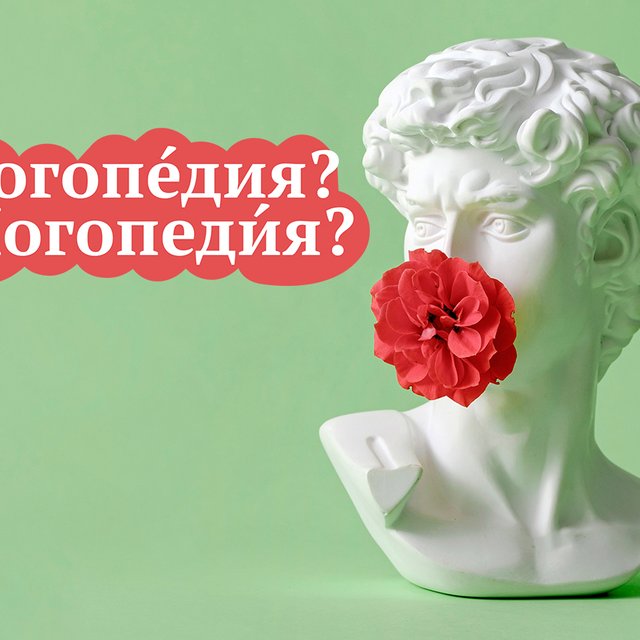 «Логопе́дия» или «логопеди́я»? Как говорить правильно