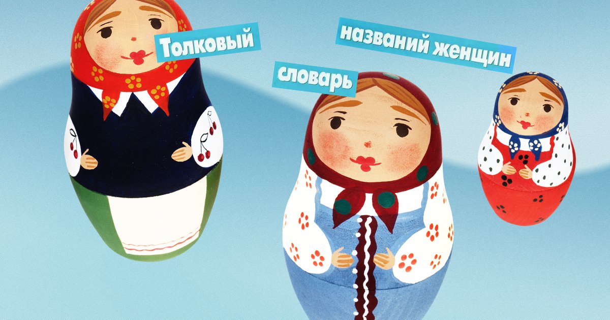 Кто такая шуячка? А дрочоха? Тест: разбираетесь ли вы в исконно русских феминитивах