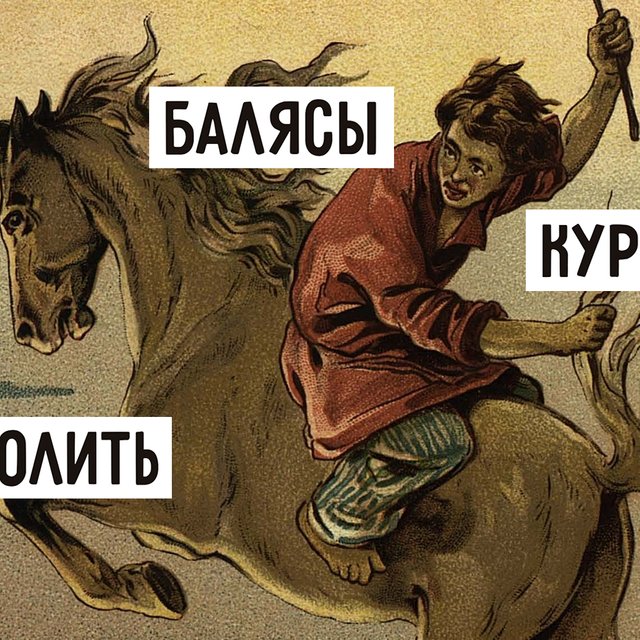 12 непонятных слов из «Конька-горбунка» — вам больше не надо искать их в словаре