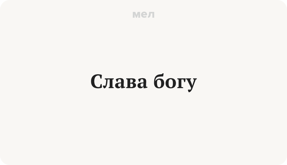 Слава богу