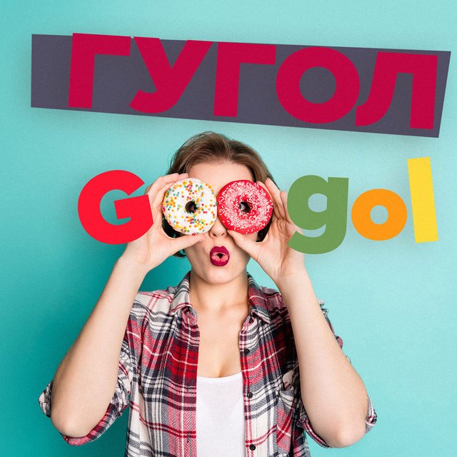 Что значит слово «гугол»: оно появилось в русском языке задолго до слова «интернет»