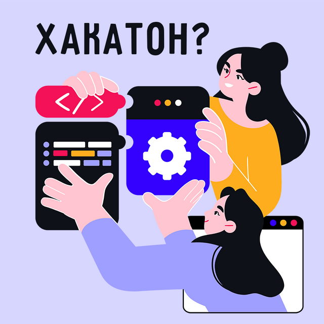 Что значит слово «хакатон» и как его правильно использовать