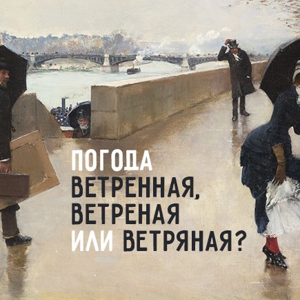 Погода ветренная, ветреная или ветряная? Проверьте, правильно ли вы пишете осенние слова