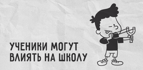 Ученики могут влиять на школу