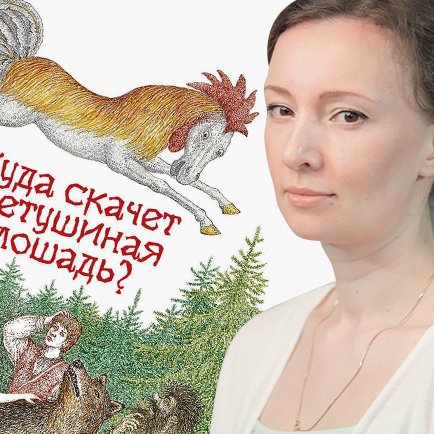Почему составлять списки «плохих» детских книг просто нельзя. Даже Анне Кузнецовой