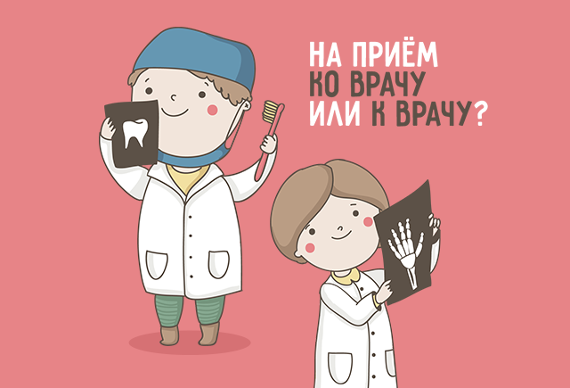 12 ошибок в словах о здоровье, которыми пестрят родительские форумы