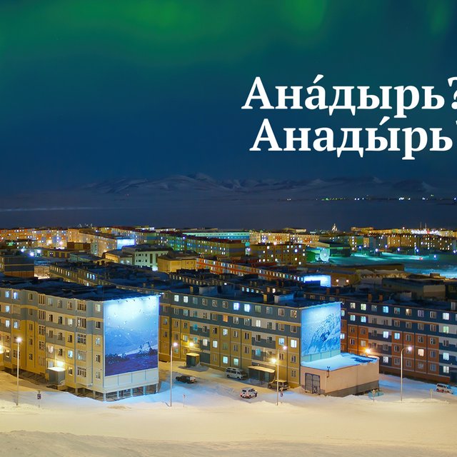 Великий У́стюг или Устю́г? Кижи́ или Ки́жи? Тест: как произносятся названия российских городов (и не только)