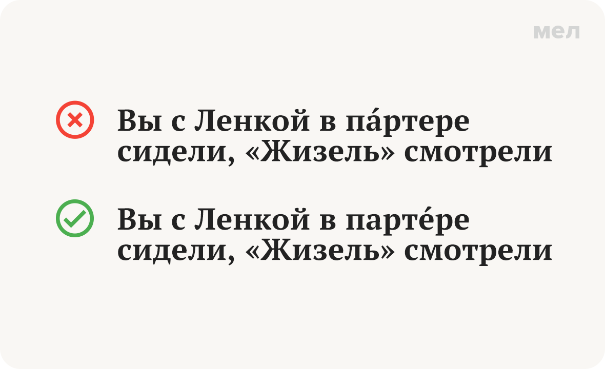 Па́ртер или парте́р? Как говорить правильно. Ударение