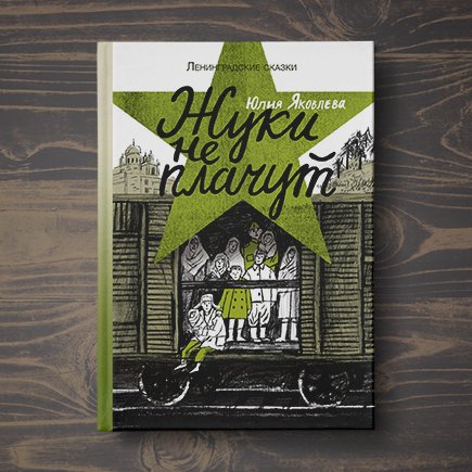 5 причин прочитать с ребёнком сказки о блокадном Ленинграде