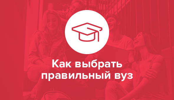 Как выбрать правильный вуз