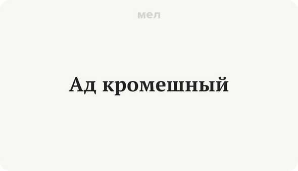 Ад кромешный