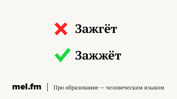 Зажжем или зажгем
