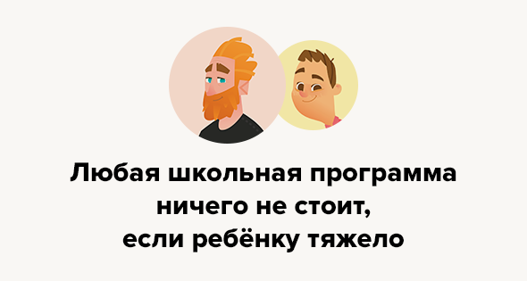 Любая школьная программа ничего не стоит, если ребёнку тяжело