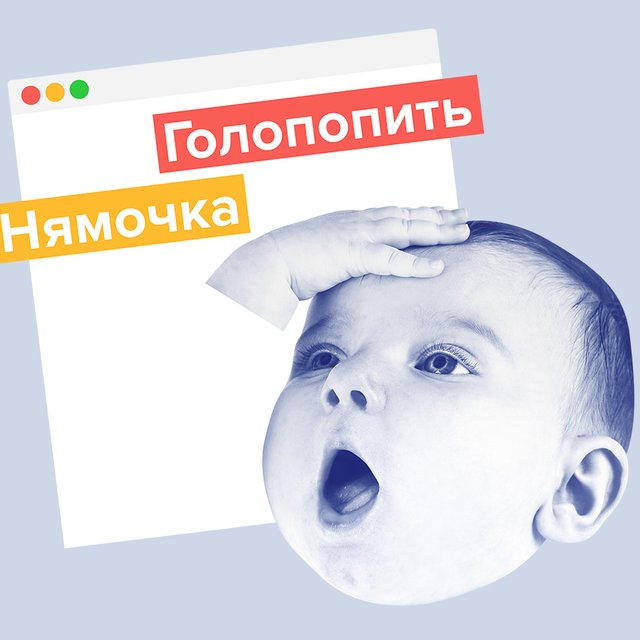 «Я шилопоп! Имею честь!»: самый полный гид по языку материнских интернет-форумов
