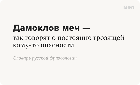 Дамоклов меч — так говорят о постоянно грозящей кому-то опасности Словарь русской фразеологии