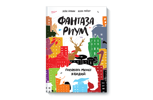 Нестандартное мышление для развития ребенка книжка