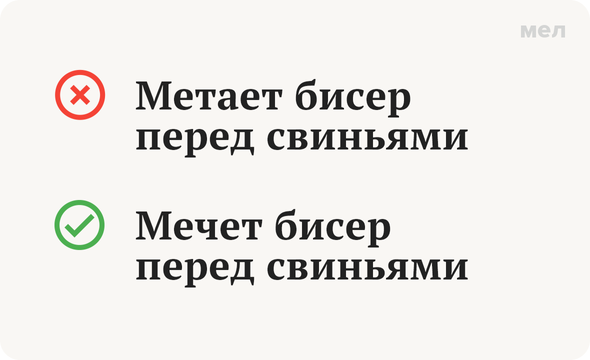 «Мечет» или «метает»: как говорить правильно