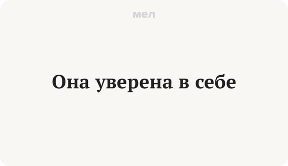 Неуверенность в себе: откуда она берется и можно ли ее побороть