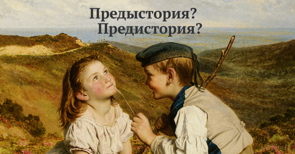 Предыстория как пишется. Немного предыстории. Предистория или предыстория. Предисторию или предысторию. Предистории или предыстории.