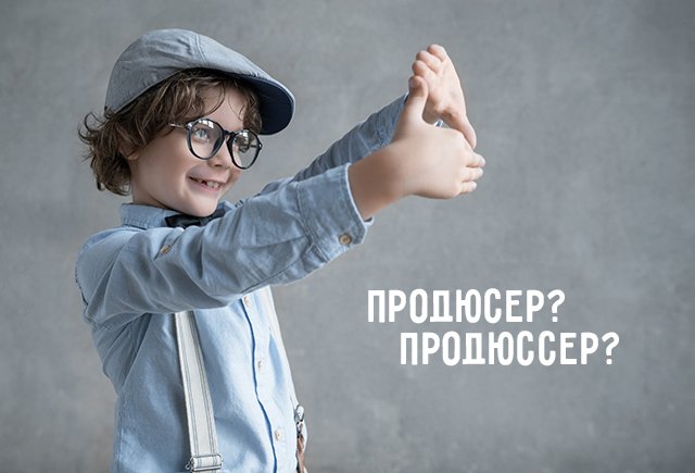 Как правильно: продюссер или продюсер