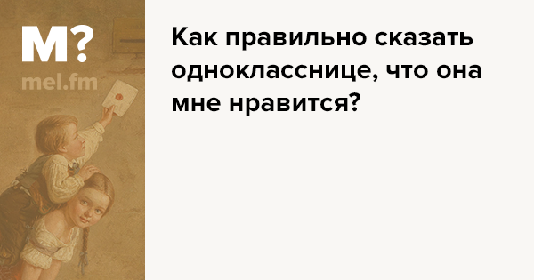 Как понравиться однокласснице. Как сказать однокласснице что она мне Нравится. Нравится или нравиться как правильно. Что написать однокласснице.