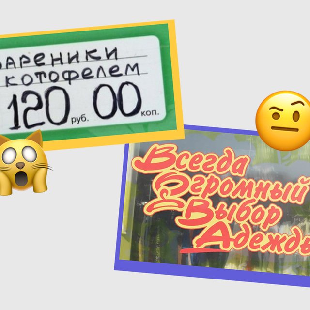 11 вывесок с нелепыми ошибками и оборотами: от «отопись-ка» до «вареников с котофелем»