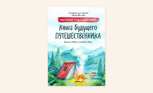 «Книга будущего путешественника», Евгений Рудашевский