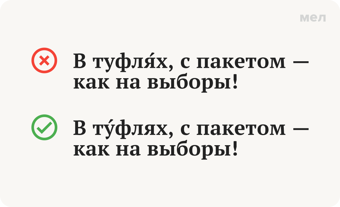 в туфлях ударение как правильно грамотность