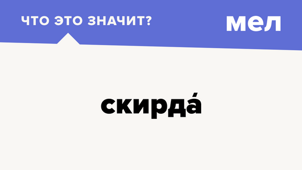 Скирда