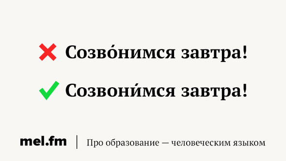 Созвониться. Созвонимся ударение в слове. Как правильно созвонимся ударение. Созвонимся или созвонимся как правильно ударение. Завтра созвонимся.