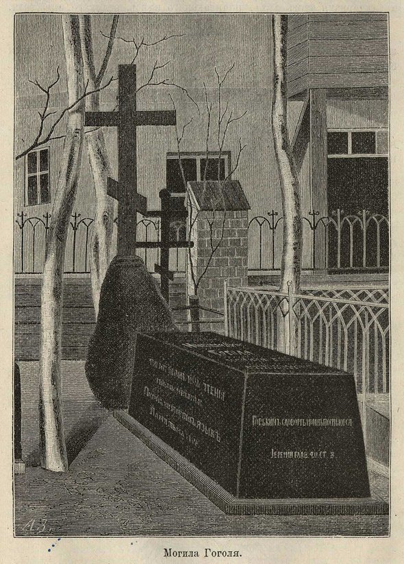 Рисунок могилы Николая Гоголя в Свято-Даниловском монастыре, сделанный художником В. А. Евдокимовым-Розанцовым. 1886 год