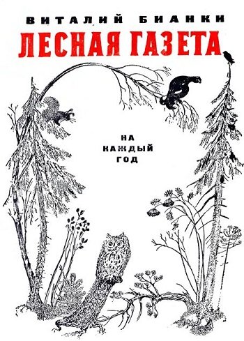 О чем лесная газета. Смотреть фото О чем лесная газета. Смотреть картинку О чем лесная газета. Картинка про О чем лесная газета. Фото О чем лесная газета