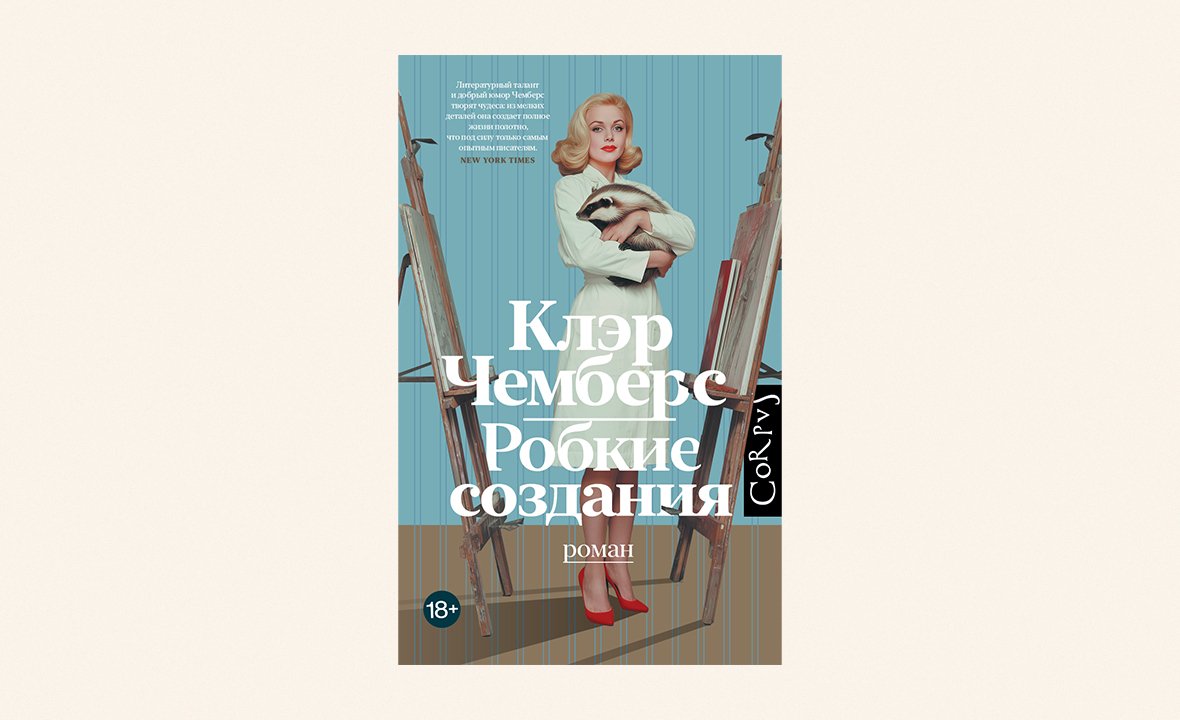 «Робкие создания», Клэр Чемберс