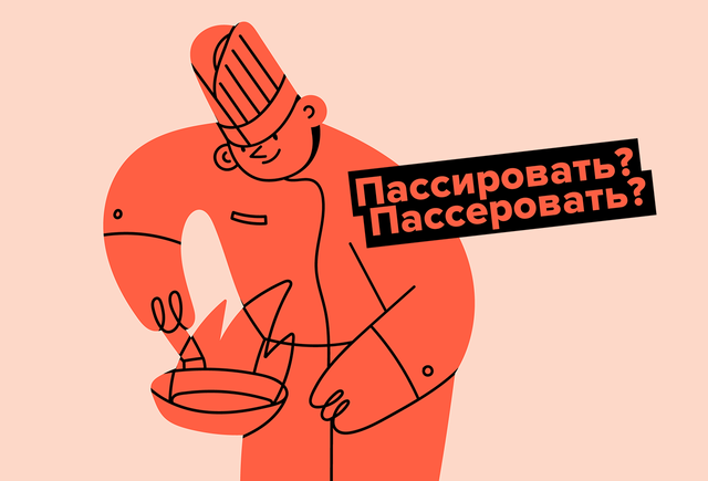 «Пассировать» овощи или «пассеровать»: как писать правильно