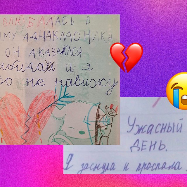 «Чтобы мама и попа не орали»: 13 смешных записей из детских дневников