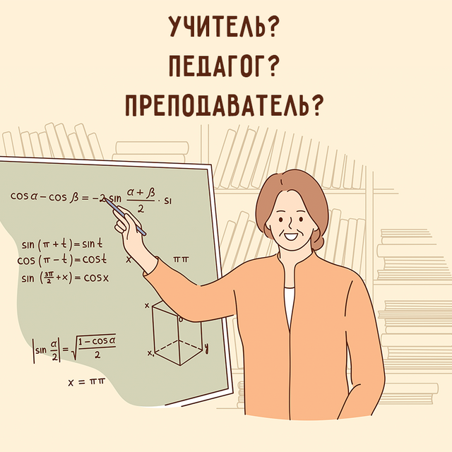 «Учитель», «педагог», «преподаватель»: есть ли разница между этими словами и в чём она