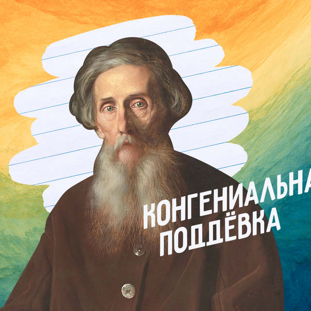 Конгениальная поддёвка: угадайте значения сложных слов