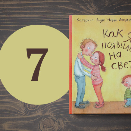 Сексуальное просвещение: 7 полезных книг для детей, подростков и родителей