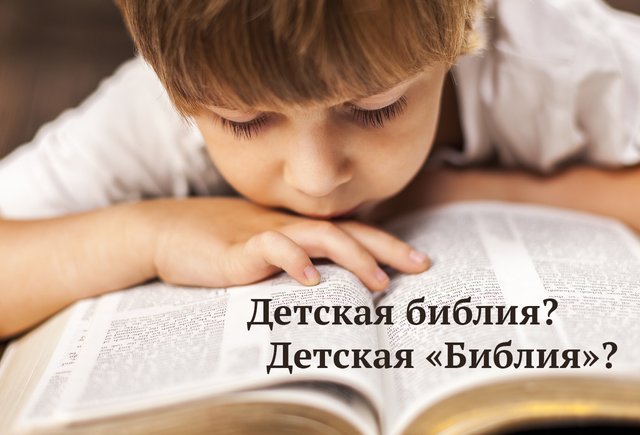 «Детская библия» или все-таки «Библия»: с какой буквы писать название книги и нужны ли тут кавычки