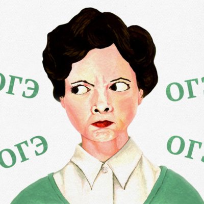 "Отстаньте вы от меня с этим ОГЭ! Я ещё маленькая"